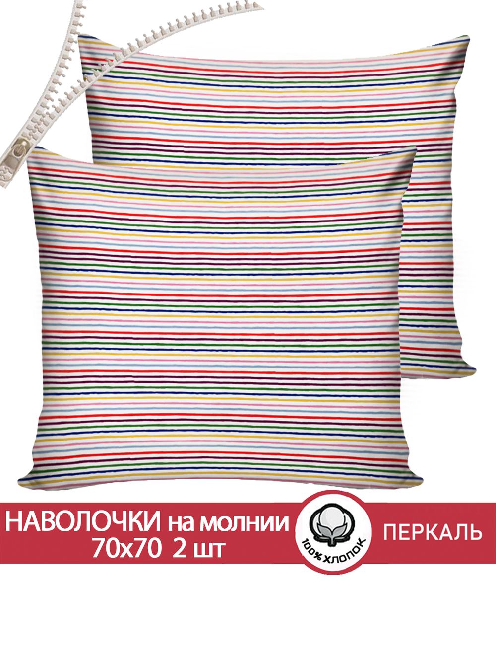 Наволочка комплект 2шт перкаль Сказка "Радужная полоска" 70x70 см на молнии