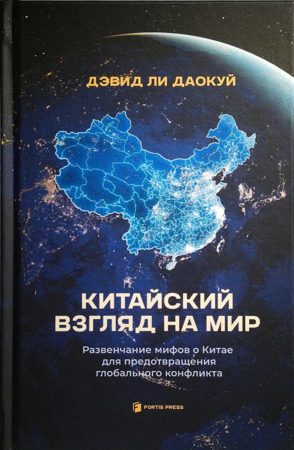 Китайский взгляд на мир