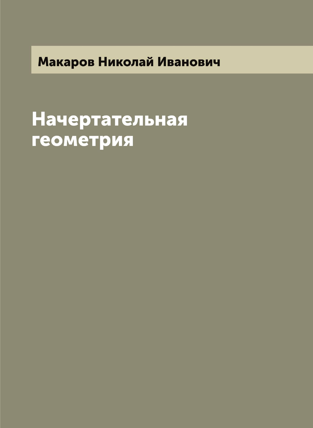 Начертательная геометрия | Макаров Николай Иванович