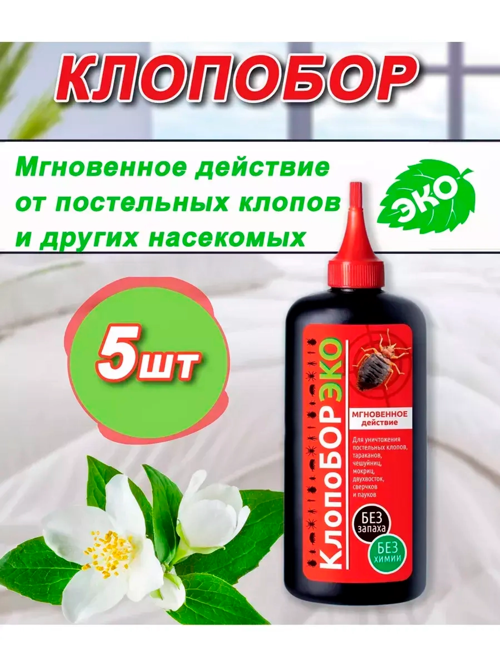 Клопобор эко-дуст Средство от клопов 250 см.куб *5шт