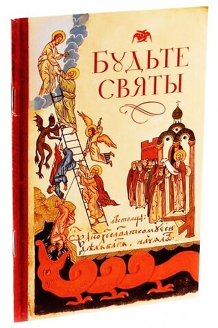 Будьте святы (Сибирская благозвонница)