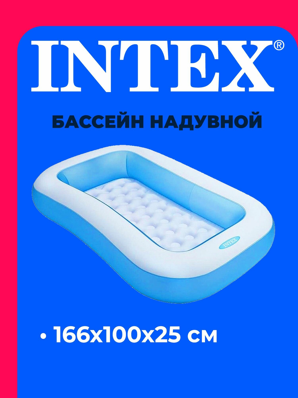 Бассейн надувной Intex 57403 Rectangular Pool 166х100х28 см / Прямоугольный многосекционный бассейн Интекс с надувным дном для дачи