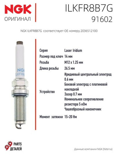 NGK ILKFR8B7G 91602 Иридиевые свечи зажигания 3 шт.