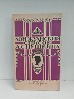 Донжуанский список Пушкина