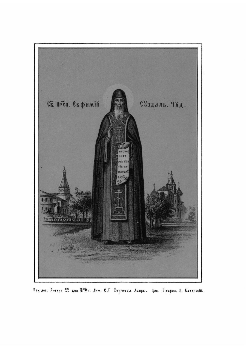 Историческое описание Суздальского первоклассного Спасо-Евфимиева монастыря | Сахаров Леонид Иванович