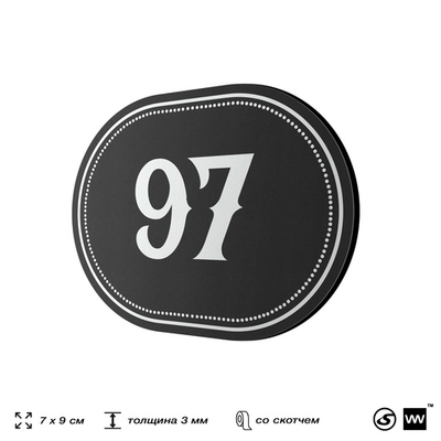 Номерок на дверь квартиры 97, для кабинета, офиса, шильдик 9 х 7 см, черный, Айдентика Технолоджи