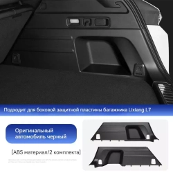 Боковая защитная пластина багажника Lixiang L7