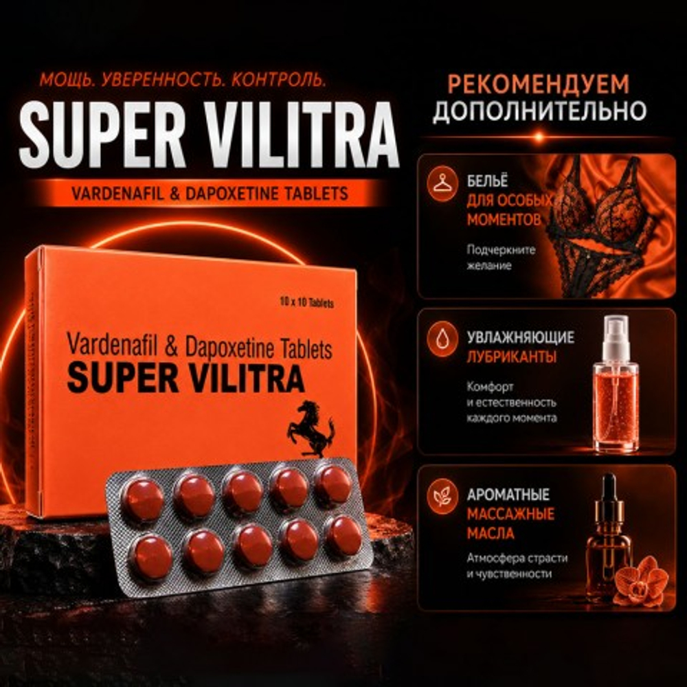 Препарат для усиления эрекции и продления полового акта Super Vilitra 80 mg (10 шт.)