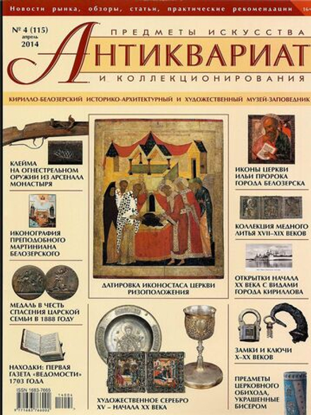 Журнал Антиквариат, предметы искусства и коллекционирования № 4 (115) за 2014 год