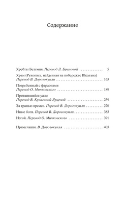Лавкрафт Г.Ф. Хребты Безумия