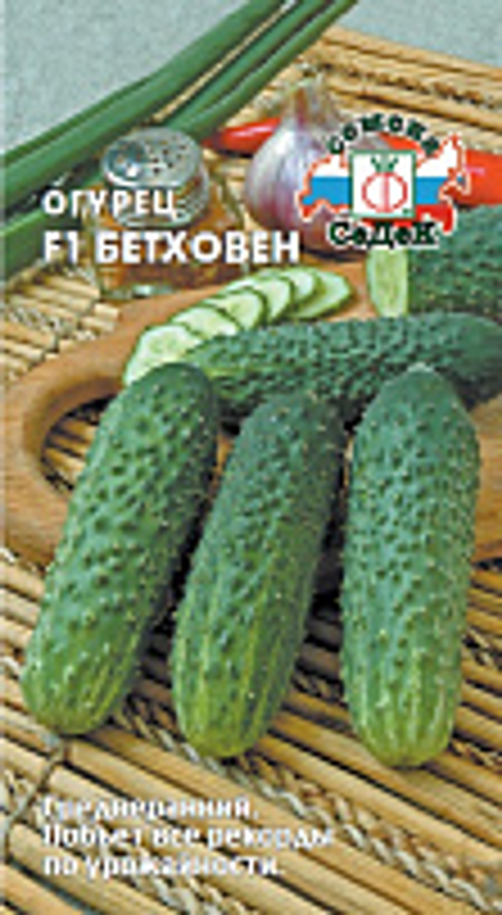 Огурец Бетховен F1 8 шт Седек