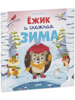 Книжки-картинки (мягкая обложка). Ёжик и снежная зима