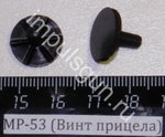 МР-53,512 (Винт прицела, вертикальных поправок) 52764