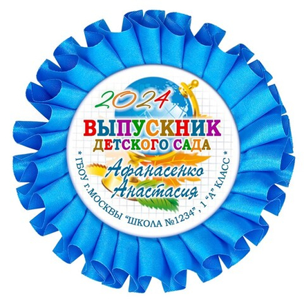 Наградная розетка именная. Арт. 39 6795