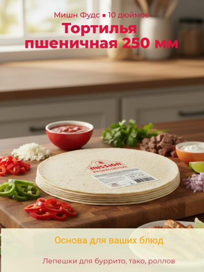 10 дюймов лепешка тортилья пшеничная 250 мм "Мишн Фудс" (1уп=12)*10
