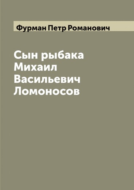 Сын рыбака Михаил Васильевич Ломоносов | Фурман Петр Романович