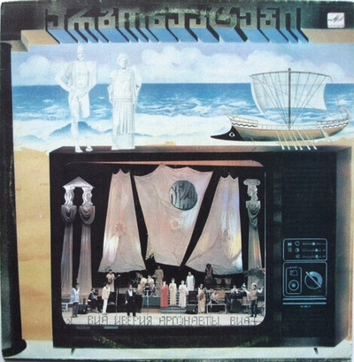 Иверия, А. Басилая* – Аргонавты = არგონავტები