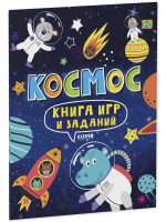 Clever-активити. Книга игр и заданий. Космос