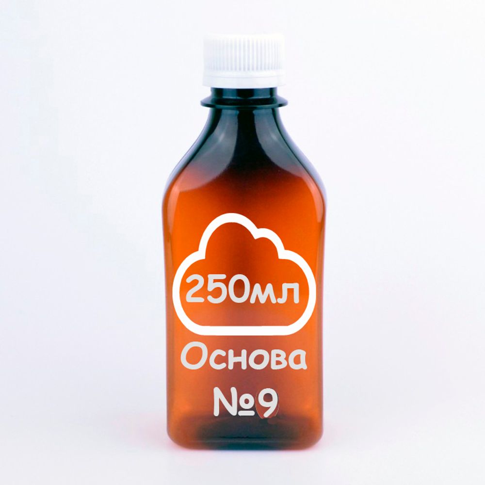 ОСНОВА by LIGHT CLOUD 250ml 9mg