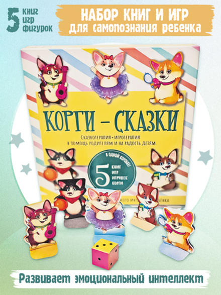 Набор "КОРГИ-СКАЗКИ"