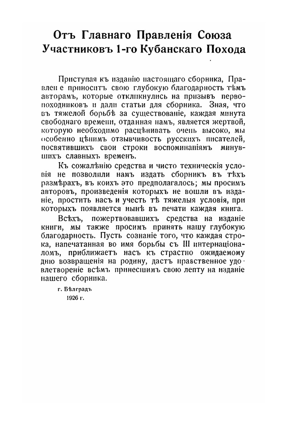 В память 1-го Кубанского Похода | Б.И. Казанович; И.К. Кириенко; К. Н. Николаев
