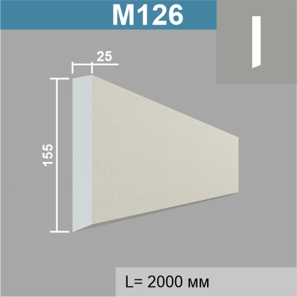 М126 молдинг (25х155х2000мм)