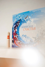 В поисках счастья