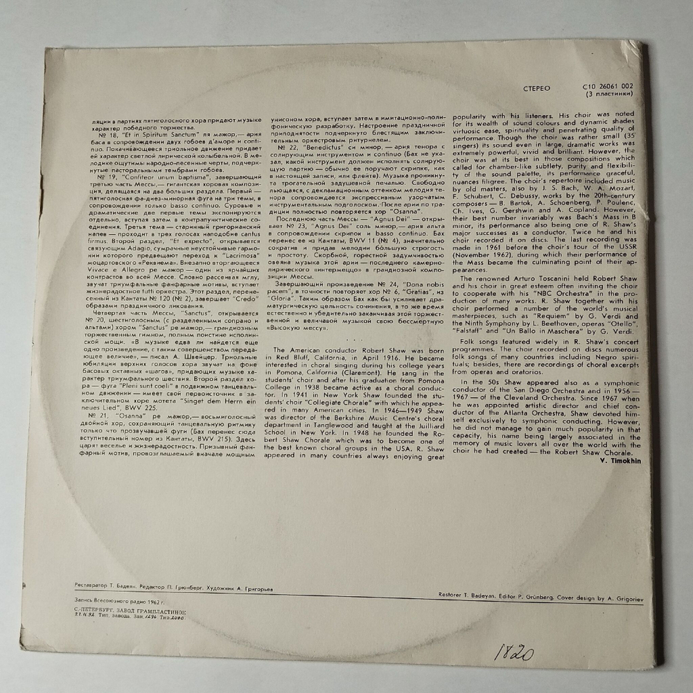 Винтажная виниловая пластинка LP И.С. Бах, Солисты, Хор И Камерный Оркестр Под Управлением Роберта Шоу, Месса Си Минор BWV 232 (Россия 1992)