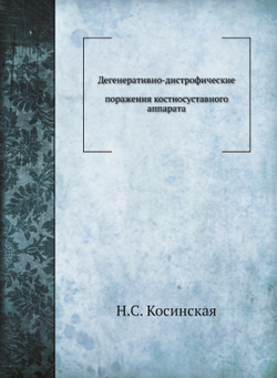Дегенеративно-дистрофические поражения костносуставного аппарата | Н.С. Косинская