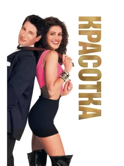 Красотка (1990) (DVD-R)