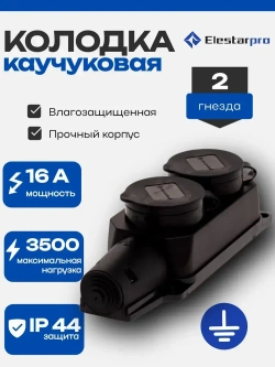 Колодка розеточная электрическая каучуковая IP44 влагозащищенная герметичная на 2 розетки, 16А, черный