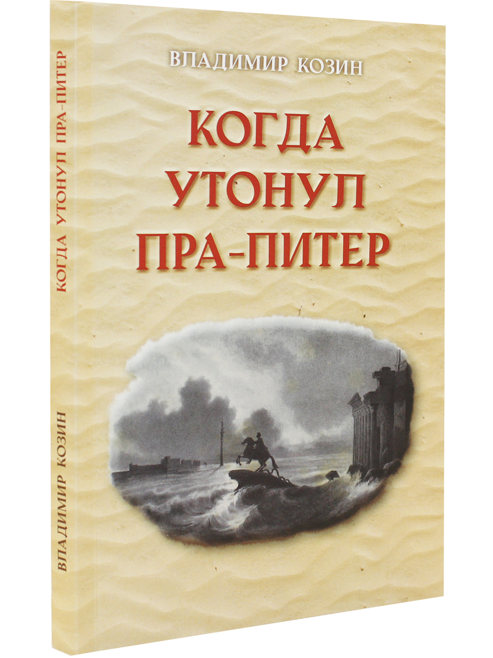 Когда утонул пра-Питер.