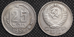 25 копеек 1955 года Проба СССР Копия пробной советской монеты посеребрение