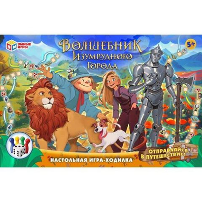 Игра-ходилка "Волшебник изумрудного города" в коробка 4660254469624 (Умные игры)