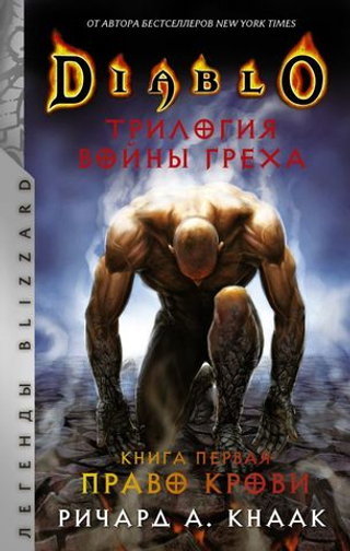 Diablo. Трилогия Войны Греха. Книга первая: Право крови