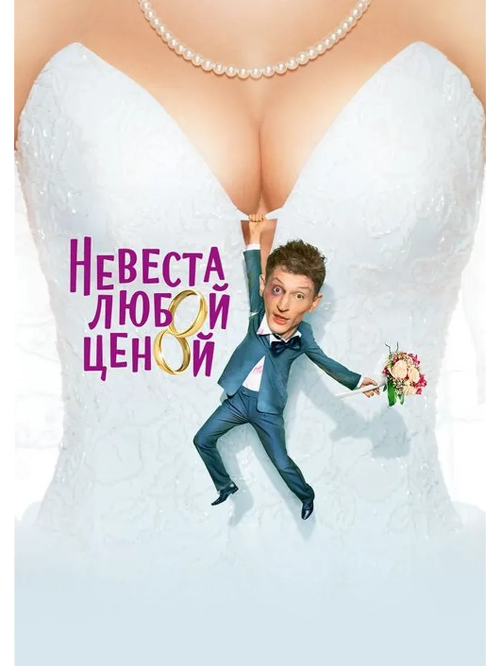 Невеста любой ценой (2009) (КИНО USB)