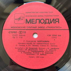 Винтажная виниловая пластинка LP Геннадий Гладков, Детская Сказка, Хоттабыч (СССР 1980)