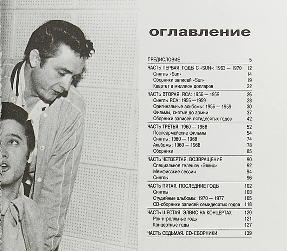 Elvis Presley. Полный Путеводитель По Музыке / Джон Робертсон