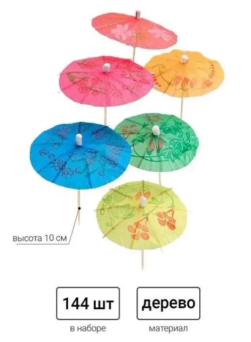 Пика деревянная "Зонтик" 10см, 144шт/упак, 100упак/кор