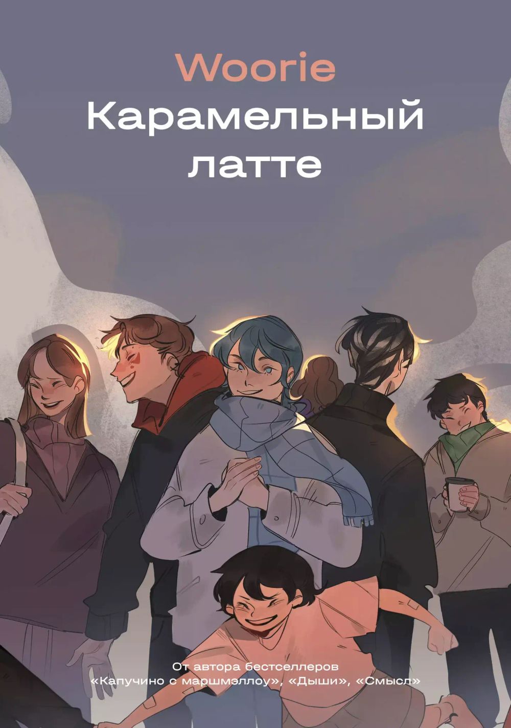 Комикс Карамельный латте