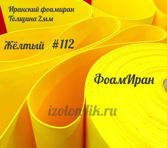Фоамиран ЭВА ПРЕМИУМ ИРАН 2 мм в рулоне (ширина 120 см) ЖЕЛТЫЙ (112)