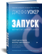 Запуск! Быстрый старт для вашего бизнеса. Обновленное и расширенное издание