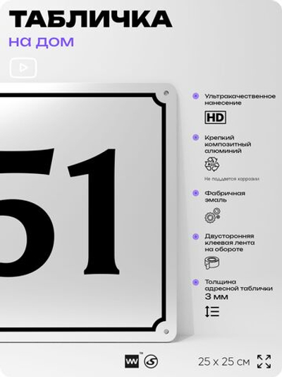 Адресная табличка с номером дома 51, на фасад и забор, белая, Айдентика Технолоджи