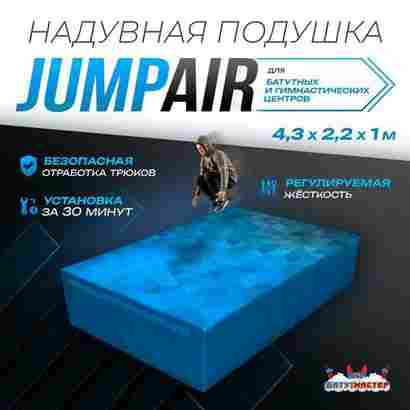 Надувная подушка «JumpAir» для гимнастики и батутных центров, 4,3×2,2×1 м