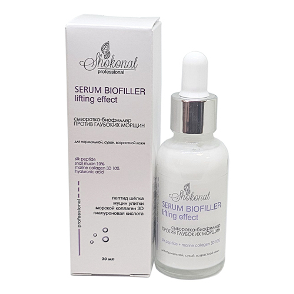 Сыворотка-биофиллер ПРОТИВ ГЛУБОКИХ МОРЩИН SERUM BIOFILLER lifting effect, ТМ SHOKONAT