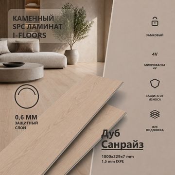 SPC ламинат I-Floors Лонг - Дуб Санрайз