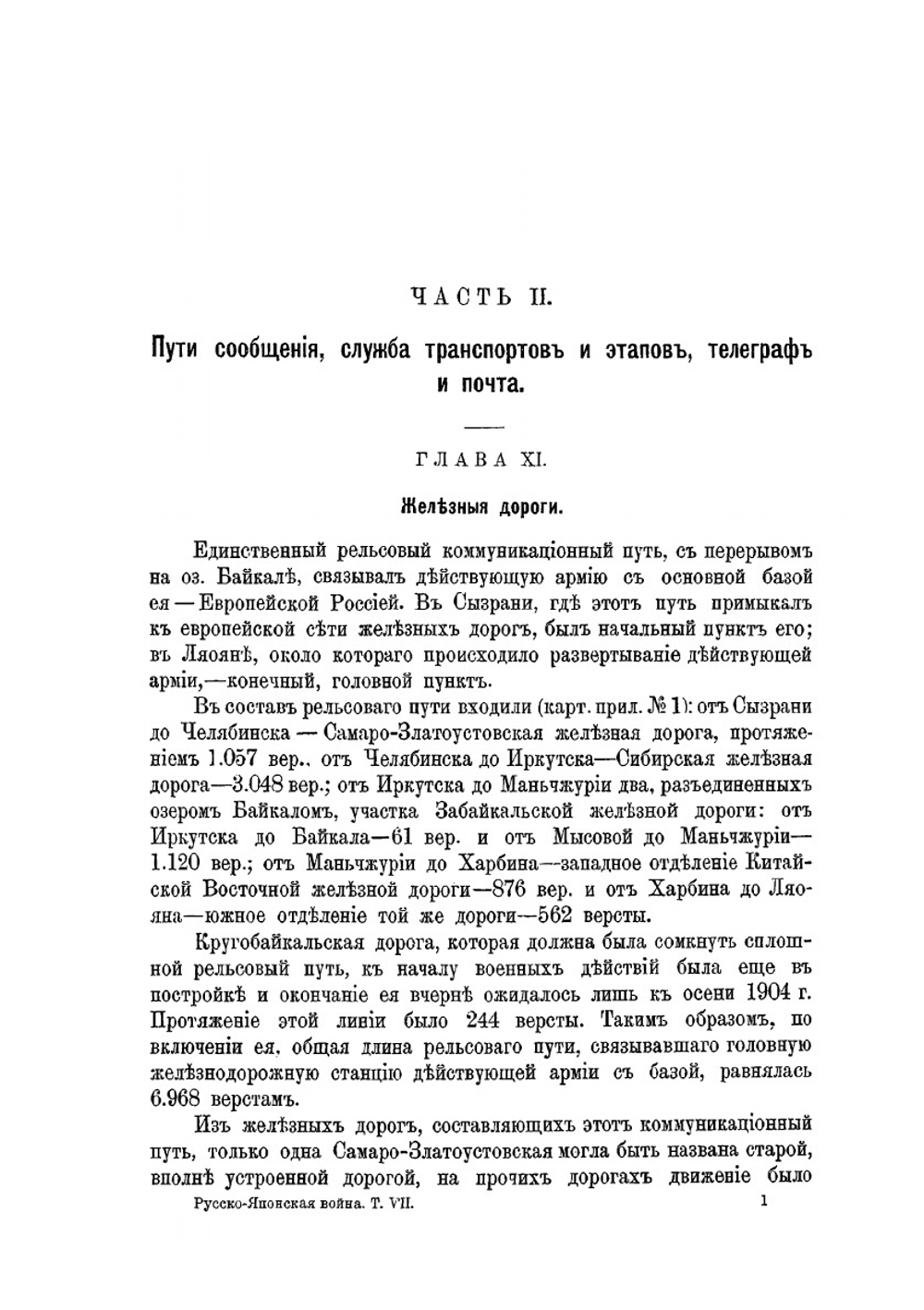 Русско-Японская война 1904-1905 годы. Том 7. Тыл действующей армии. Часть 2. Пути сообщения. Средства передвижений и сношений | В. П. Иакинф