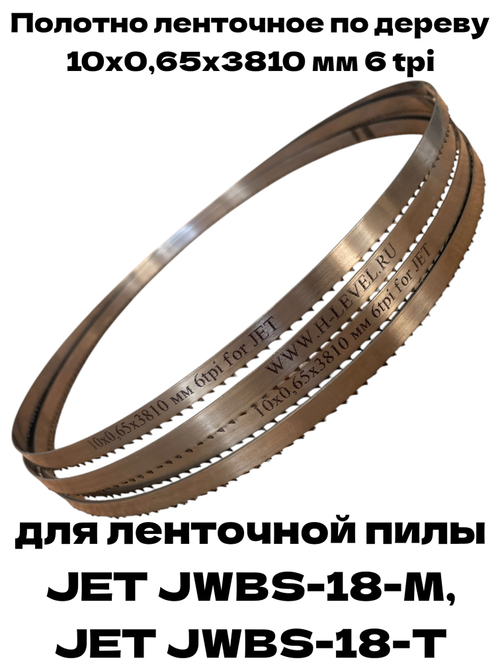 Пила ленточная по дереву 10х0,65х3810 мм 6tpi для JET JWBS-18-M, JWBS-18-T