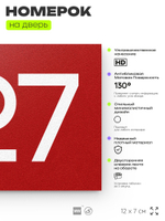Номер на дверь 627, табличка на дверь для офиса, квартиры, кабинета, аудитории, склада, красная 120х70 мм, Айдентика Технолоджи