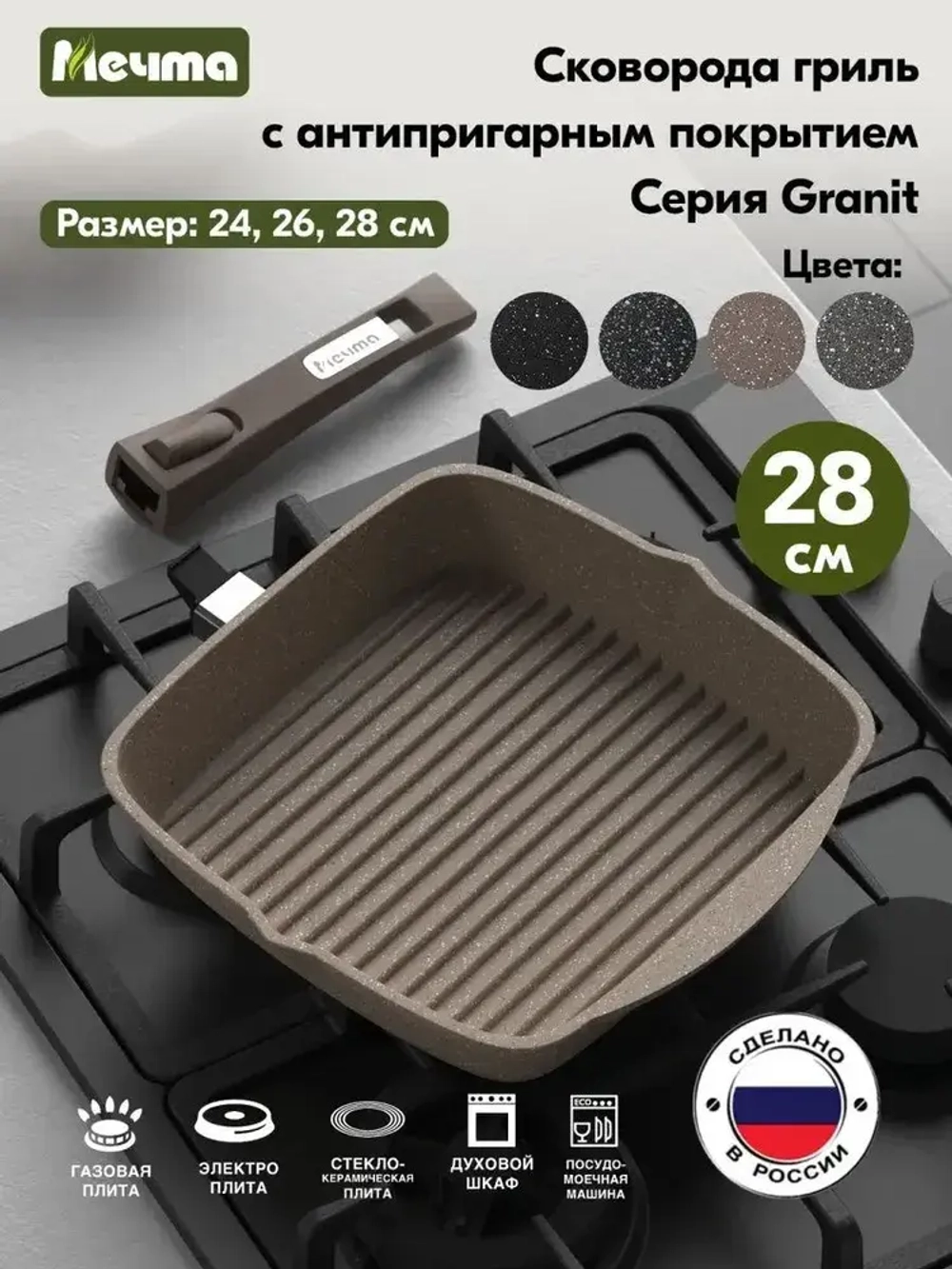Сковорода-гриль "Мечта" Гранит со съемной ручкой от 24 см по 28 см